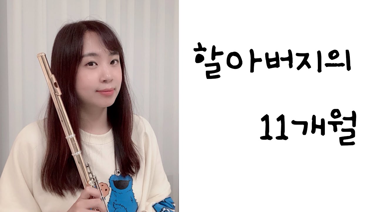 [Flute]플룻연주_할아버지의 11개월__쿠리코더 콰르텟_플루트 커버_Flute cover