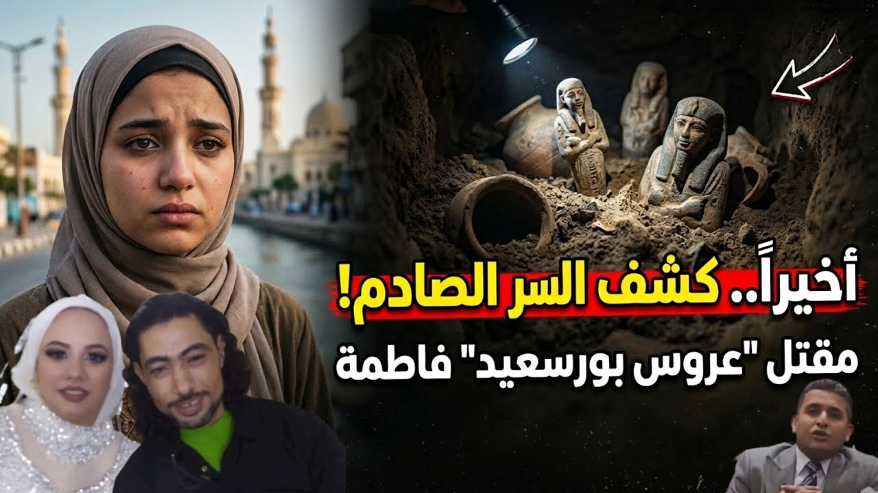 فتح مقبرة أثريه وراء التخلص من فاطمه عروس بورسعيد (آخر هبدات القضيه) محامي دعاء يشعل السوشيال ميديا 