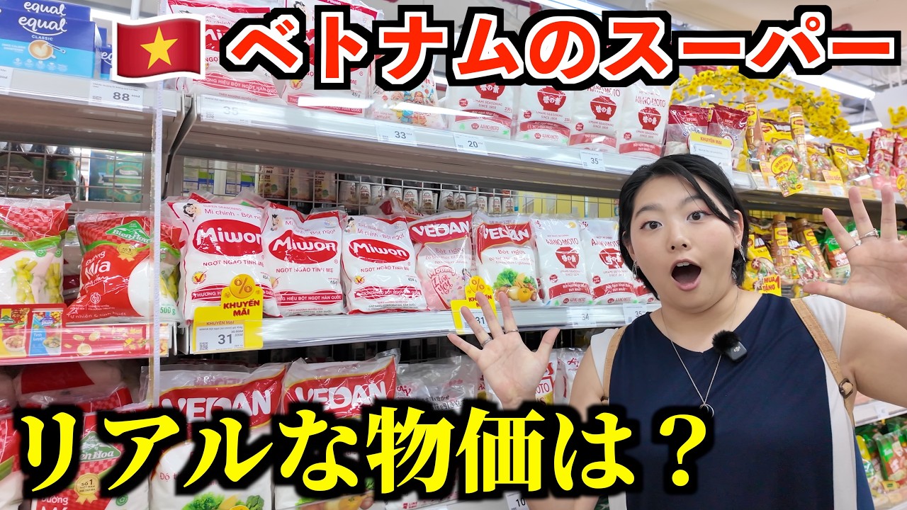 ベトナムの物価は本当に安いのか現地スーパーで検証してみた