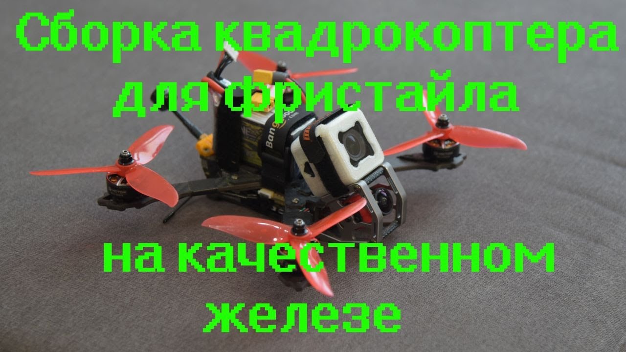 Сборка квадрокоптера для фристайла на качественном железе