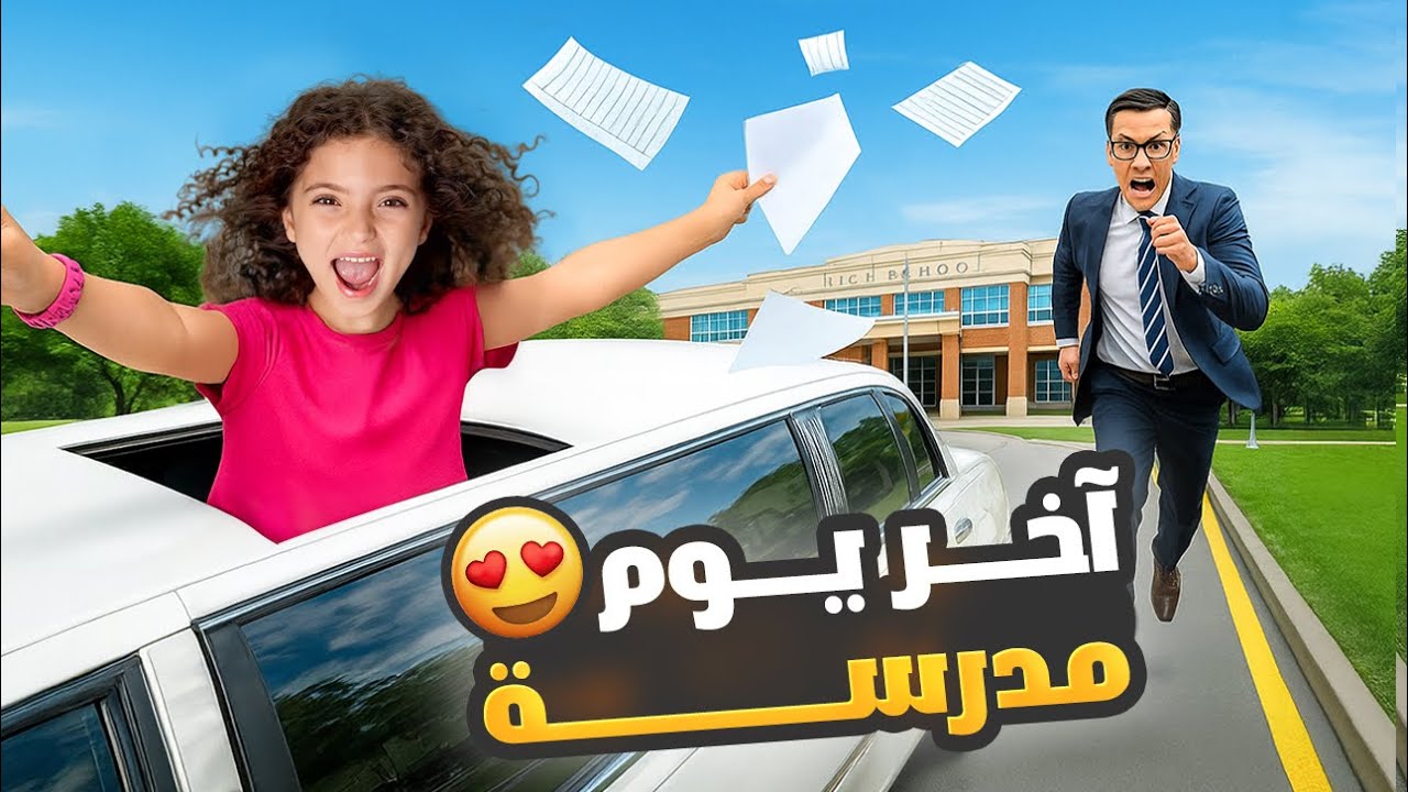 آخر يوم بمدرسة نايا | ودعت الصف و رفقاتها!