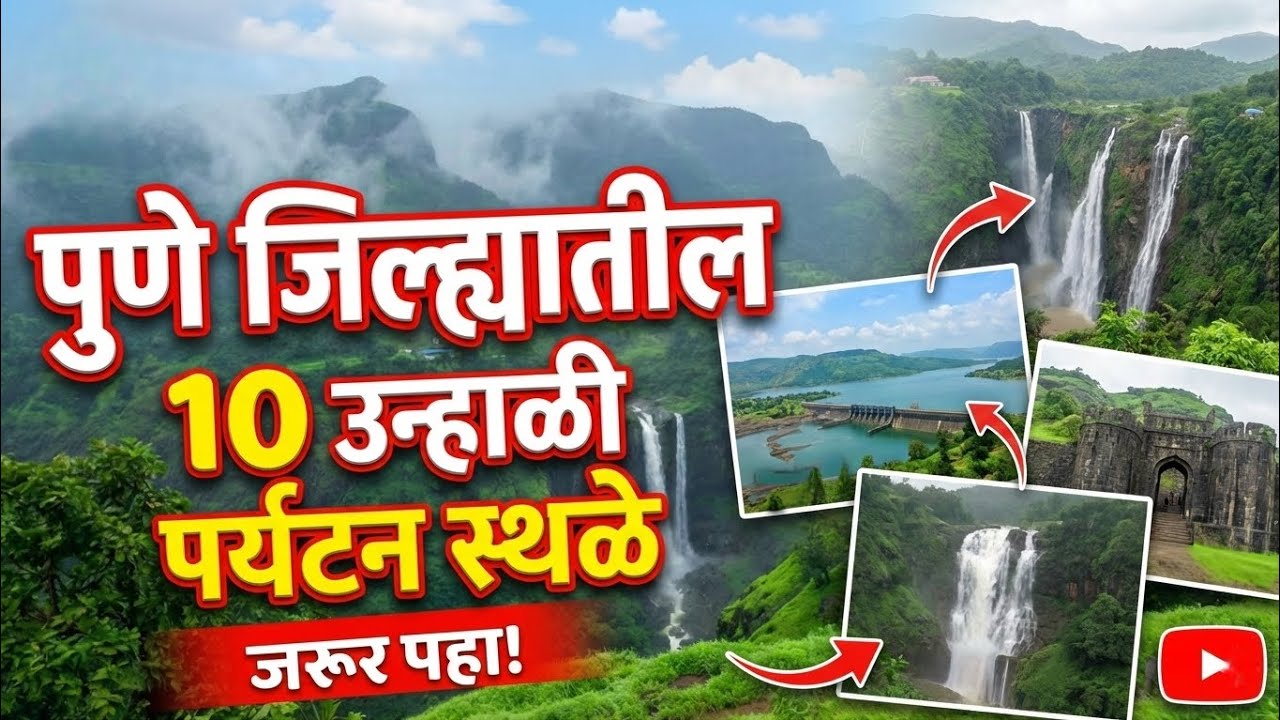 पुणे जिल्ह्यातील 10 उन्हाळी पर्यटन स्थळे||Top 10 Summer Tourist Destinations in Pune District 