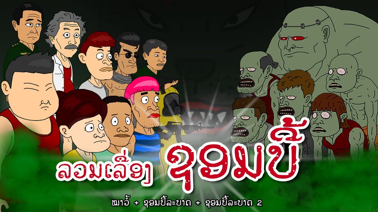 ລວມເລື່ອງ ຊອມບີ້ | รวมเรื่อง ซอมบี้ | TONG MATION