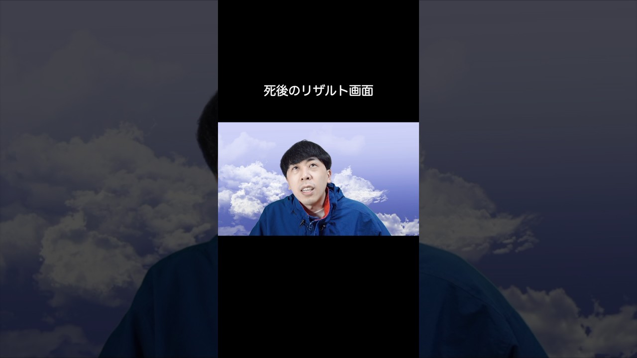 死後のリザルト画面に知らない項目がある #shorts
