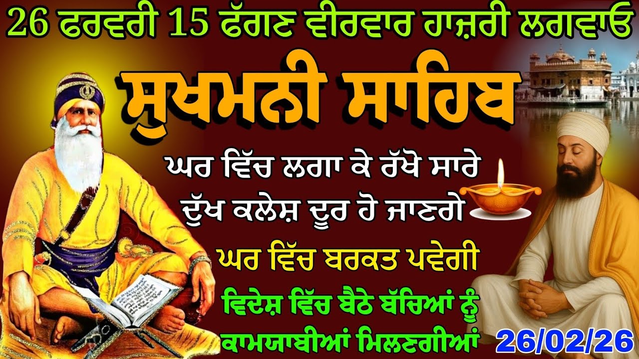 26 ਫਰਵਰੀ 15 ਫੱਗਣ ਵੀਰਵਾਰ ਸੁੱਖਾਂ ਦੀ ਕੁੰਜੀ // sukhmani sahib fast // sukhmani sahib full path // nitnem
