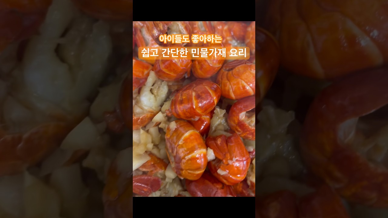 너무 맛있어!🤤아이들도 좋아하는 쉽고 간단한 민물가재요리#집밥 #육아맘일상 #주부일상 #food #저녁