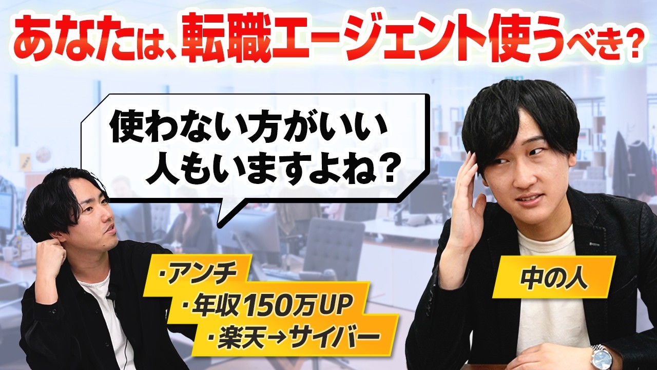 【おすすめの使い方】「転職エージェントはやめとけ」は本当？使うべきかの判断基準を徹底議論しました。