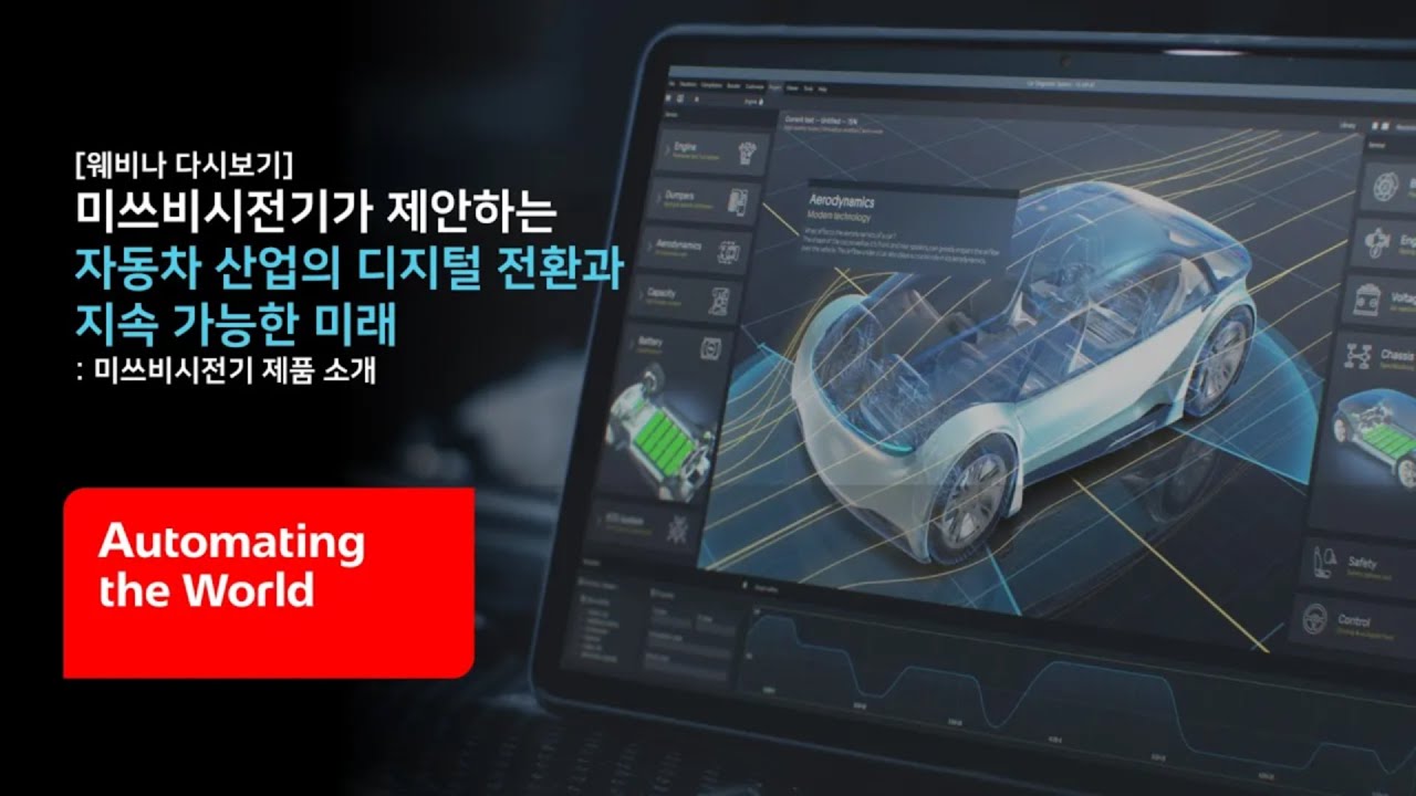 [미쓰비시전기-Webinar] 미쓰비시전기가 제안하는 자동차 산업의 디지털 전환과 지속 가능한 미래 : 미쓰비시전기 제품 소개