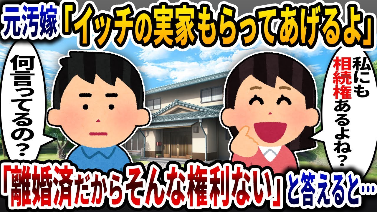 元汚嫁「イッチの実家もらってあげるよ」→離婚済だからそんな権利がある訳ないと伝えると…【2ch修羅場スレ】【ゆっくり解説】