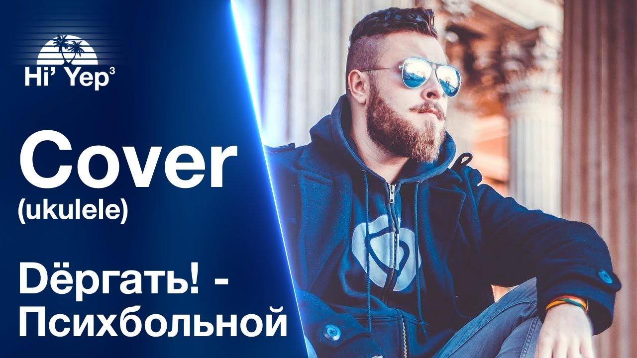 Dёргать! - Психбольной | Cover ukulele