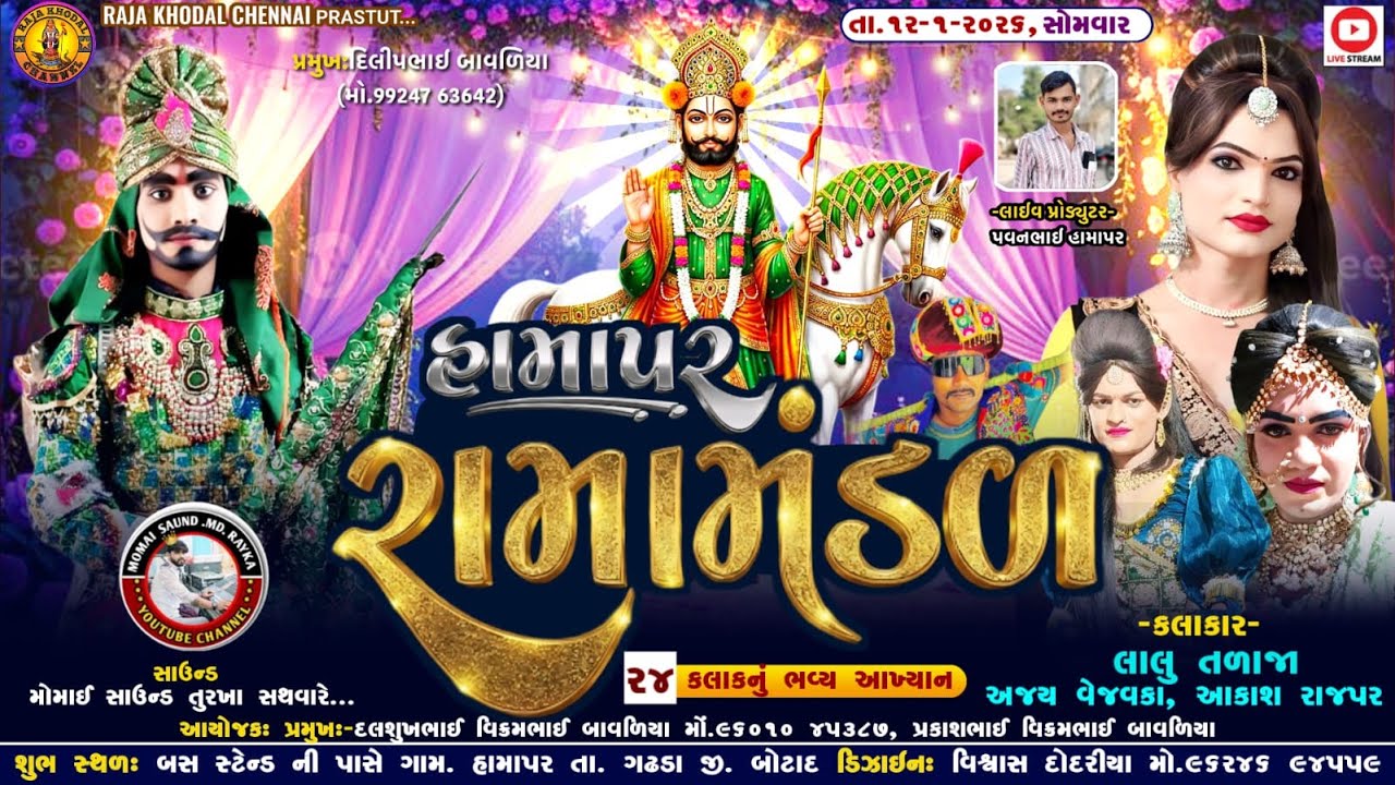 🔴Live હામાપર નું રામામંડળ ૨૪ કલાકનું ભવ્ય આખ્યાન