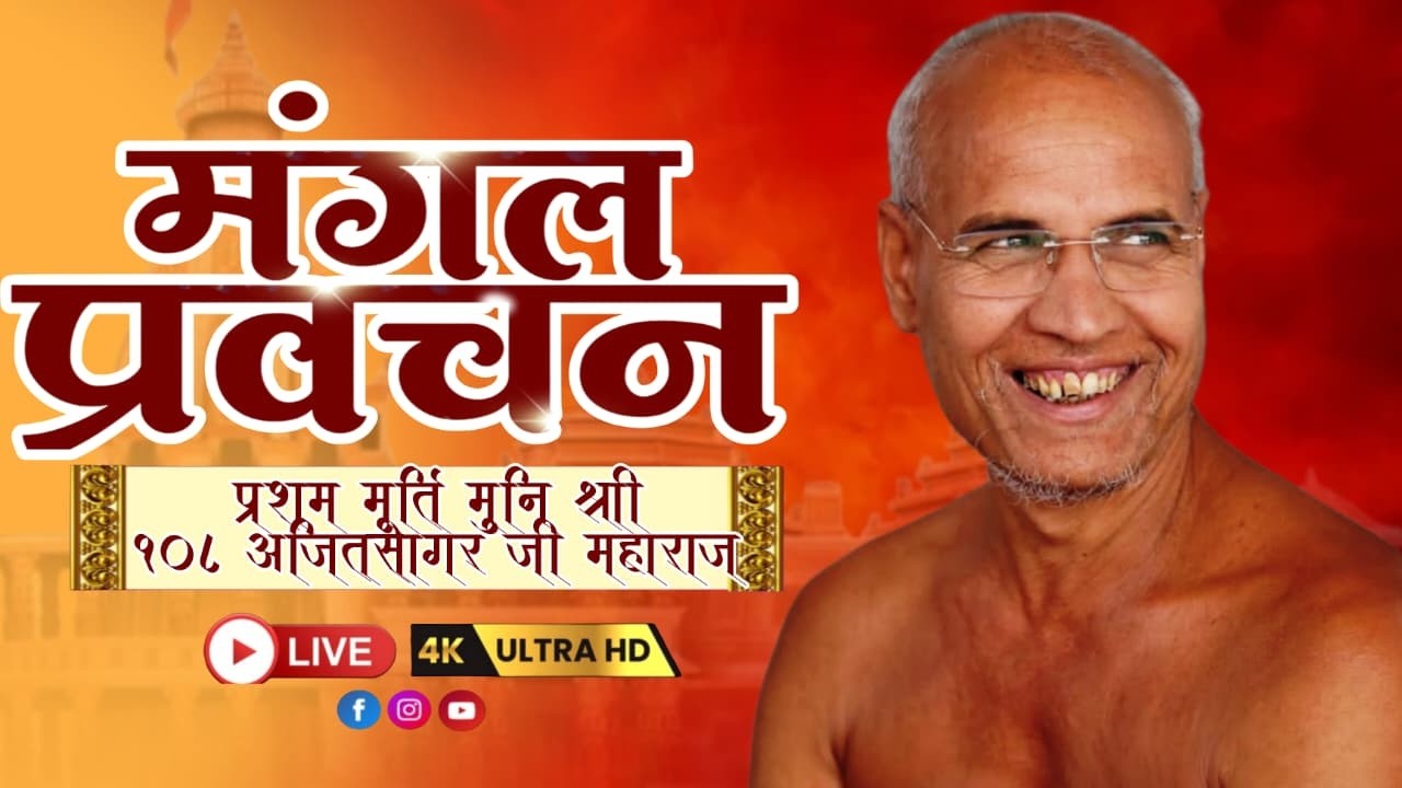 मंगल प्रवचन | मुनि श्री अजित सागर जी महाराज सासंघ | ठाणे mumbai 13 march 2026