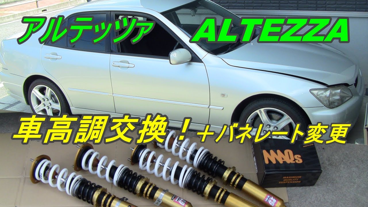 アルテッツァ【プチ レストア 12】HKS 車高調交換＋バネレート変更 MAQs マックススプリング ALTEZZA