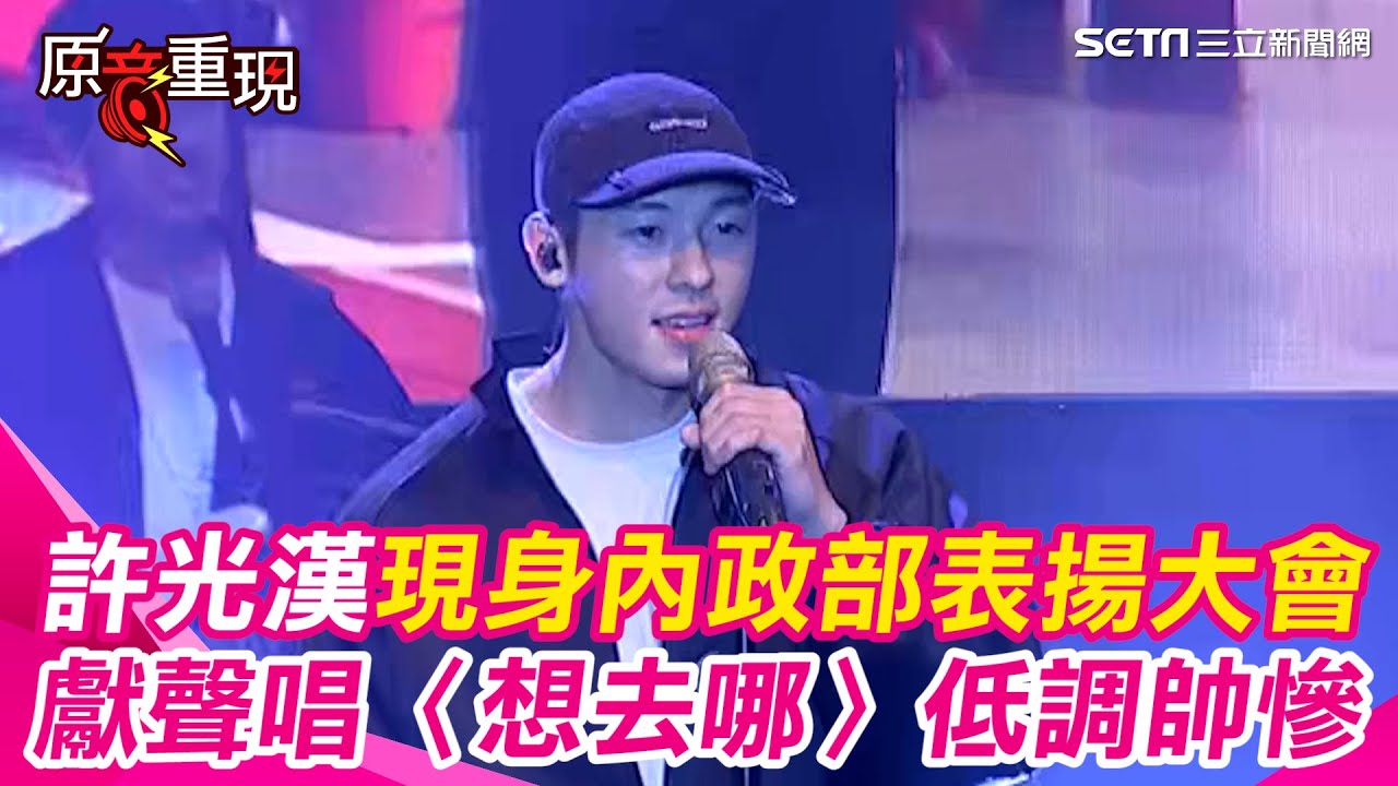 【#原音重現】許太太快看！「替代役公益大使團」許光漢來了 現身內政部表揚大會 獻唱〈想去哪〉慵懶嗓音聽了耳朵懷孕｜三立新聞網 SETN.com