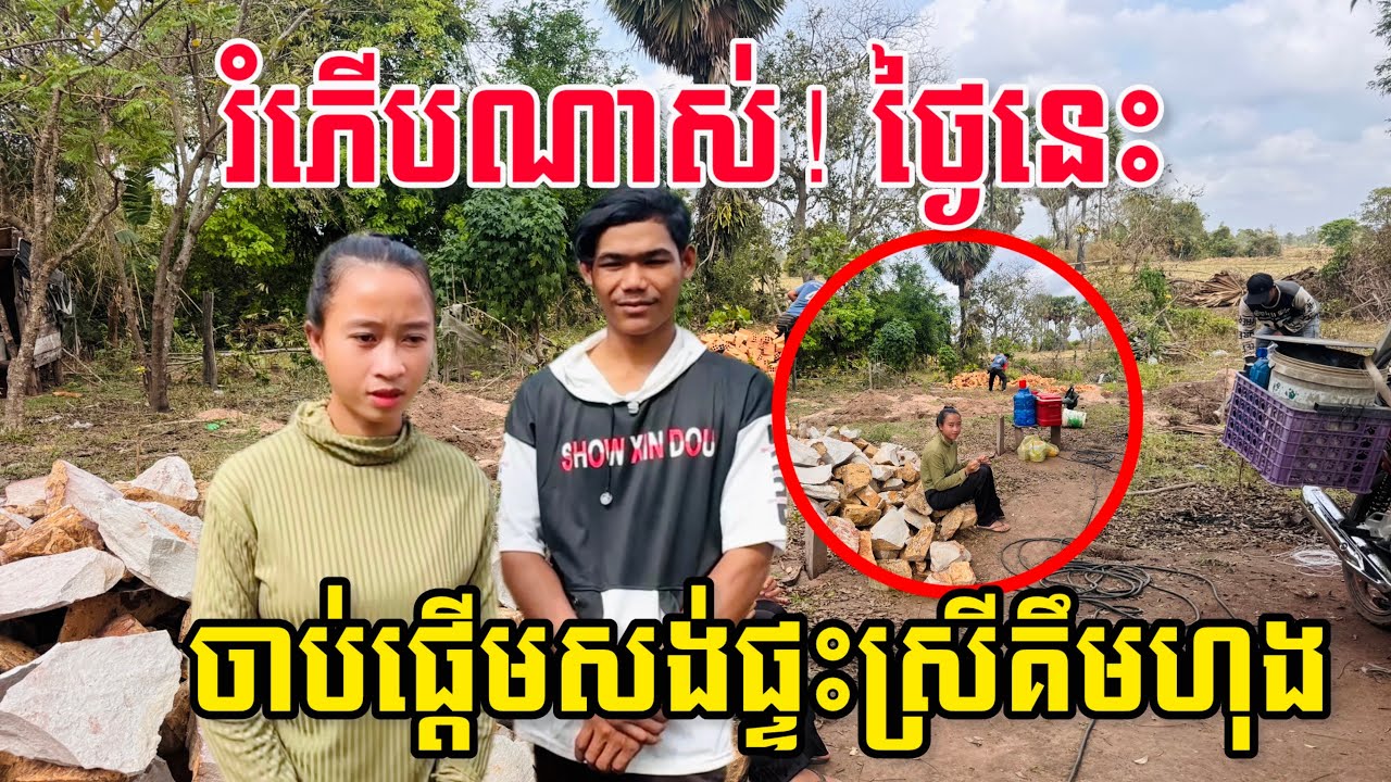 ថ្ងៃនេះចាប់ផ្ដើមសាងសង់ផ្ទះថ្មីឱ្យប្អូនស្រីគឹមហុង ក្ដីសង្ឃឹមថ្មីបានចាប់ផ្ដើមហើយ! 🏠❤️