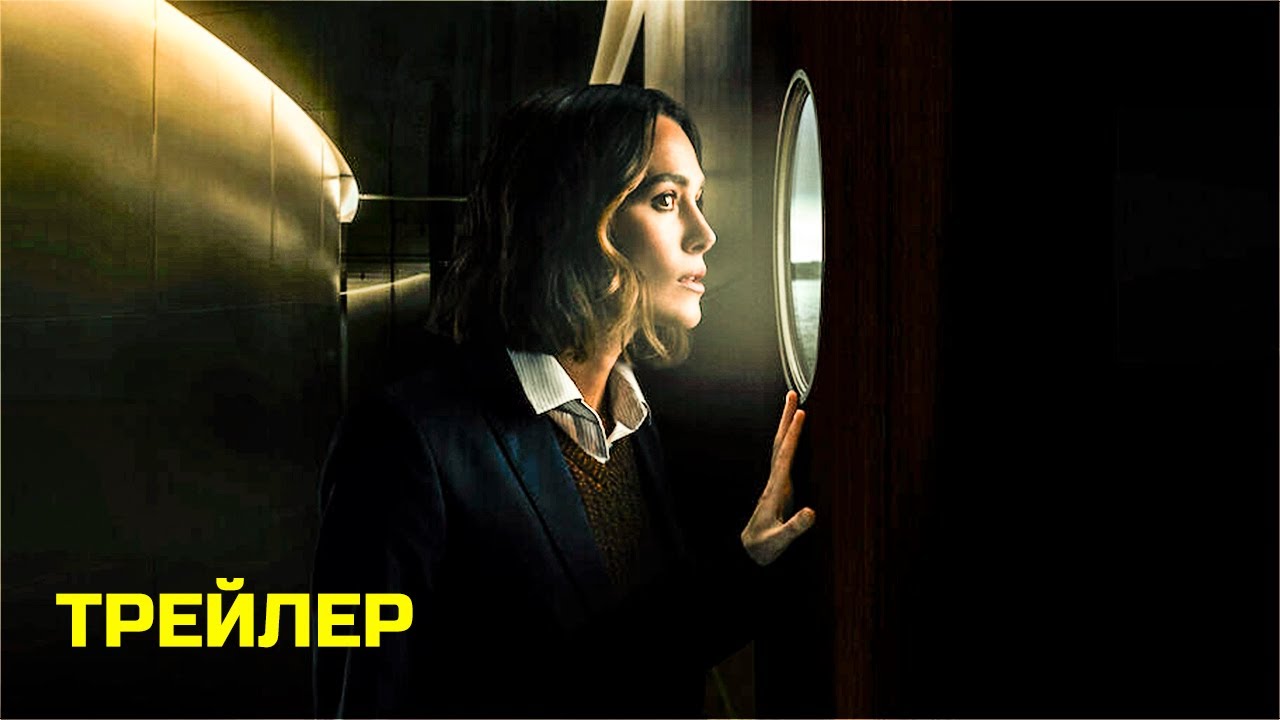 Девушка из каюты № 10 (2025) | Официальный трейлер | Нетфликс