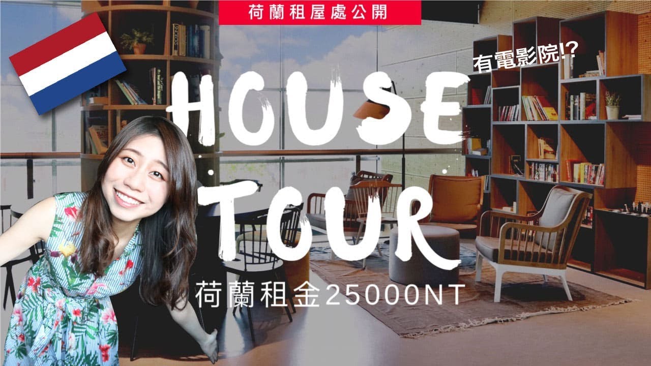 | MJ Daily | 荷蘭宿舍大公開-竟然有電影院?!政府幫你付房租! feat 荷蘭租屋市場概況