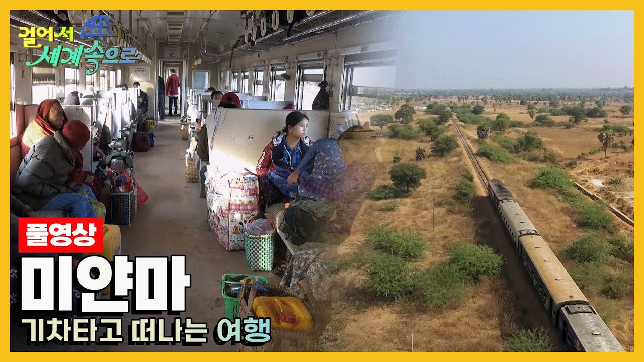 [걸어서세계속으로Full📺] 7700km 기찻길을 따라 떠나는 기차여행 '미얀마' Trip to Myanmar (KBS 20160521)