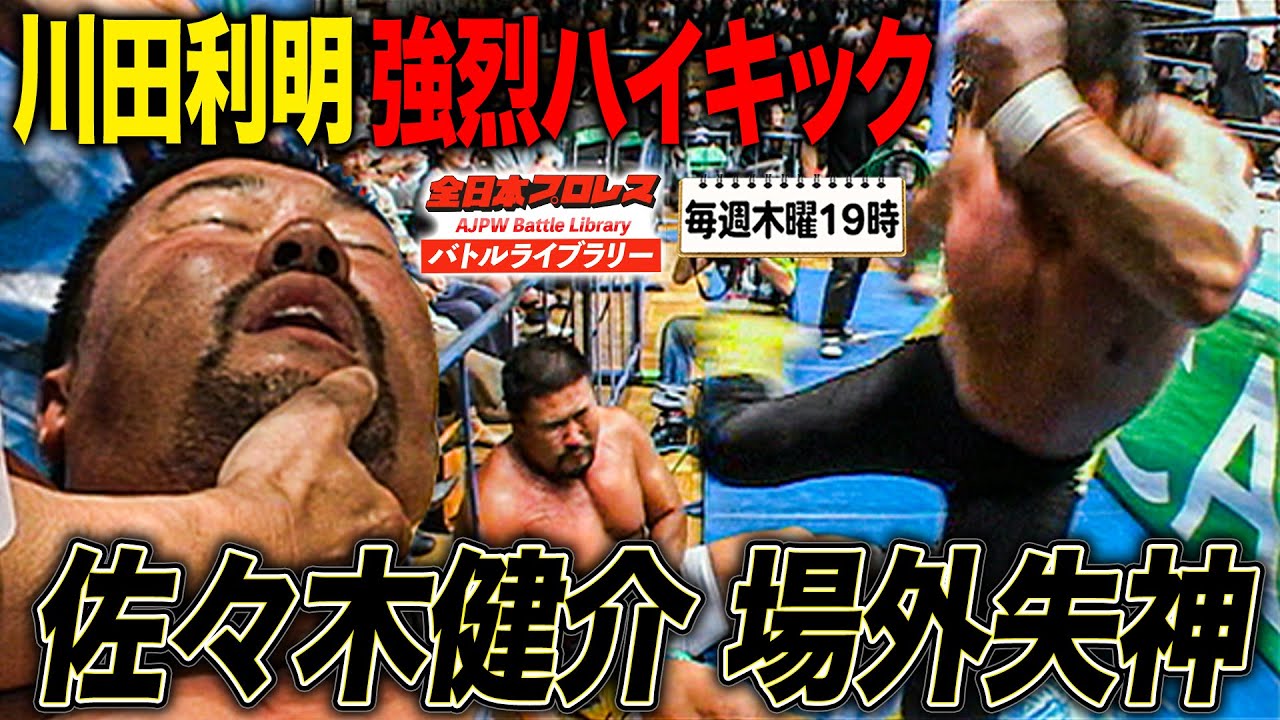 佐々木健介に痛いしっぺ返し！川田利明の場外強烈キックで衝撃シーン《2007/10/8》全日本プロレス バトルライブラリー#234