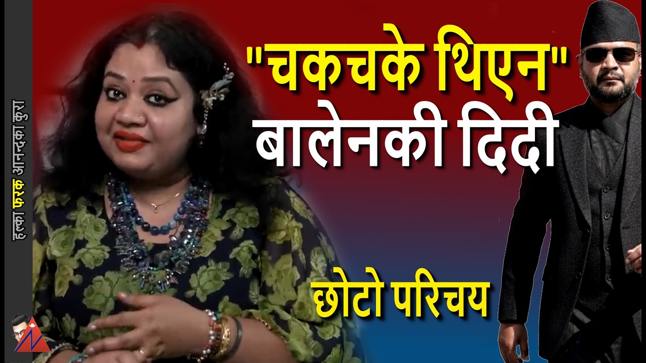 Balen's sister Sujata Shah Sejekan BBC interview Nepal-India relationship & biography of rapper PM