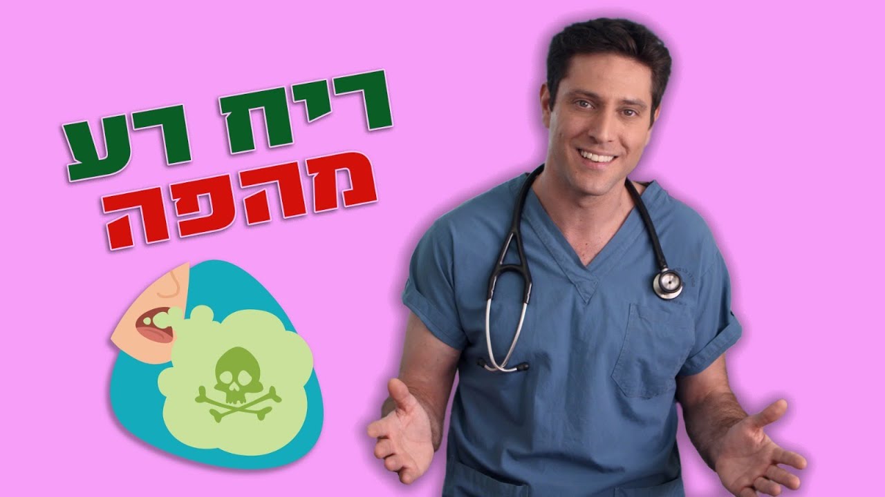 אם יש לכם ריח רע מהפה אתם חייבים לראות את זה!
