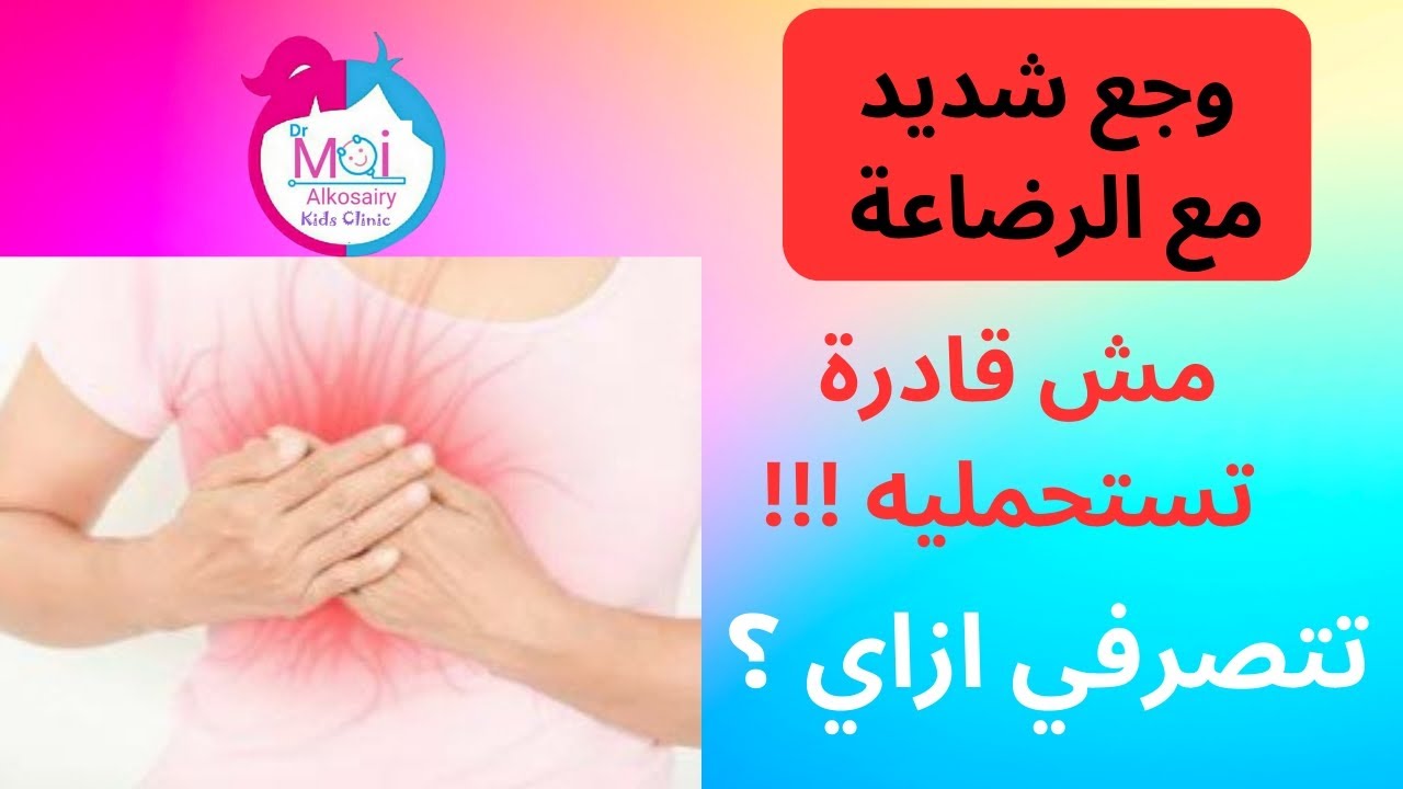 سبب مهم خدي بالك منه للوجع الشديد في الثدي مع الرضاعة وكمان في غير وقت الرضاعة 🤱
