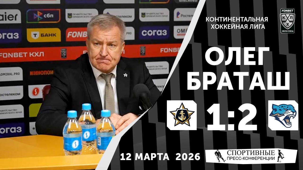Олег Браташ. «Адмирал» 1:2 «Барыс». КХЛ. 12 марта 2026 года. Пресс-конференция.