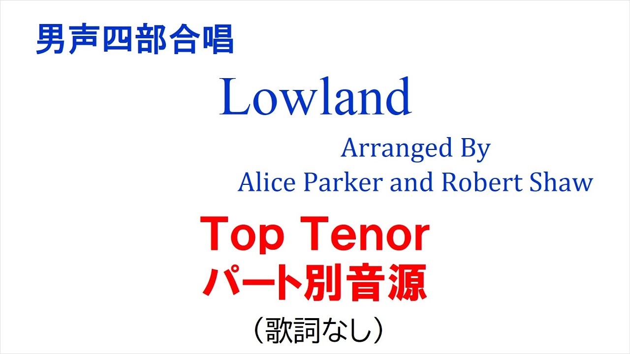"Lowland" Top Tenorパート別音源（歌詞なし）Arr. by Robert Shaw