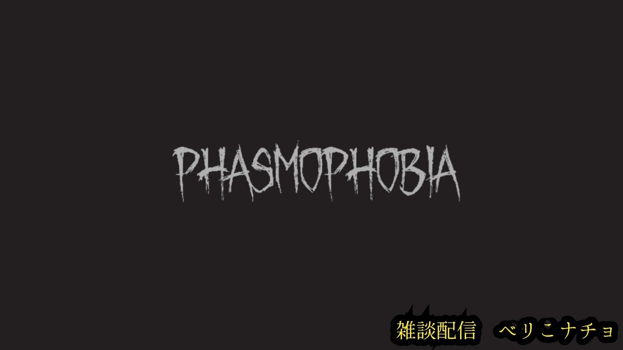 【PS5】 【Phasmophobia】#10ここでは多くの幽霊を調査してまいります。べりこ隊員、ナチョ隊員お願いします。#ファズモフォビア #配信 #ホラーゲーム