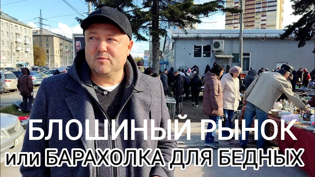 БЛОШИНЫЙ РЫНОК НОВОСИБИРСКА. ПРЕДМЕТЫ СТАРИНЫ И... БЕДНОСТИ. СЕНТЯБРЬ 2024