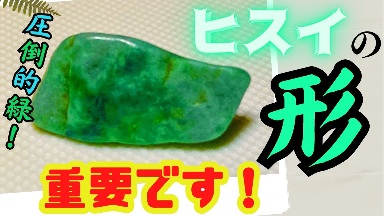 【翡翠】ビギナー必見!!ヒスイ採取には形が非常に重要であることを動画にしました