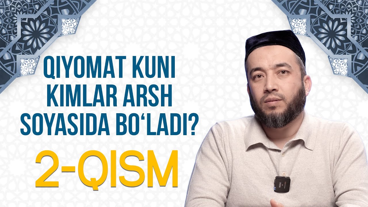 Qiyomat kuni kimlar Arsh soyasida boʻladi? | Anasxon Mahmud o‘g‘li | 2-qism