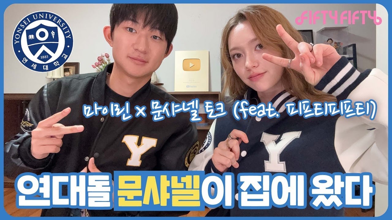 피프티피프티 문샤넬 누님이 마이린 집에 놀러왔다 (연세대 동문 문샤넬과 웃음 폭발 공감 토크) 마이린 TV