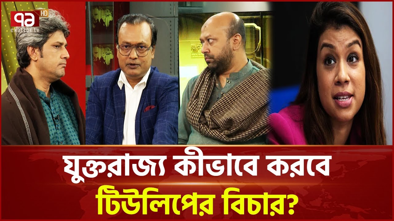 টিউলিপ কাণ্ডে বাংলাদেশিদের উপর প্রভাব পড়বে? | Tulip Siddiq | Ekattor TV