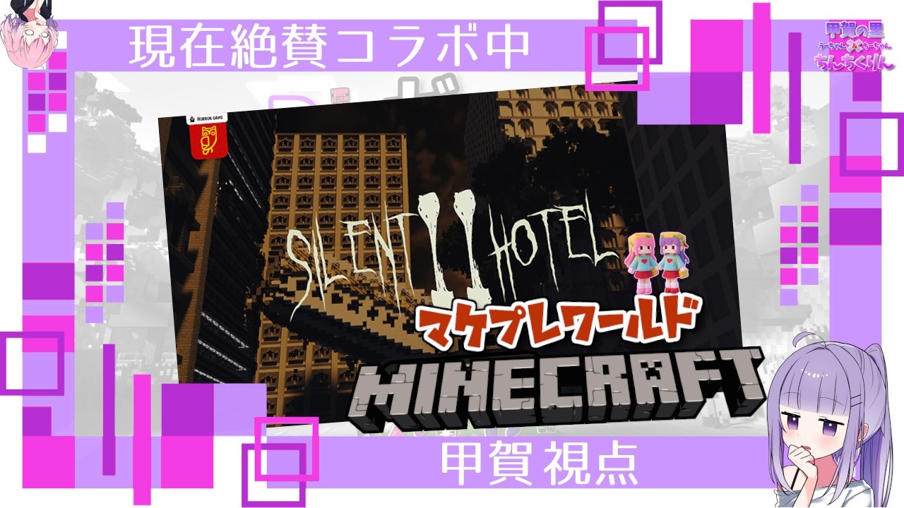 【ちちりーさんと一緒に】マイクラのマケプレワールドを巡る！【SLIENT HOTEL２】