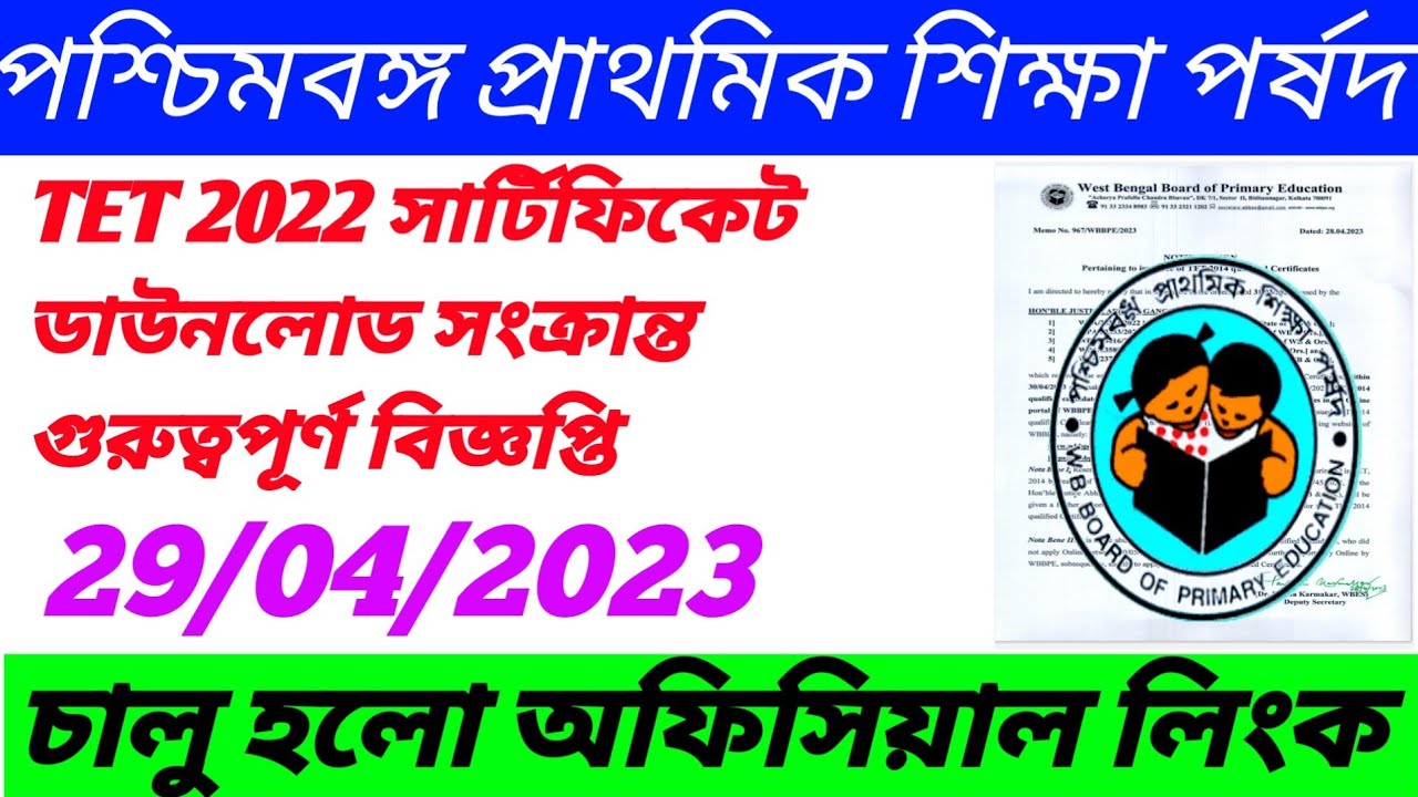 Primary TET 2022 latest news।Primary TET Pass Certificate 2022 download।2022 tet pass certificate।