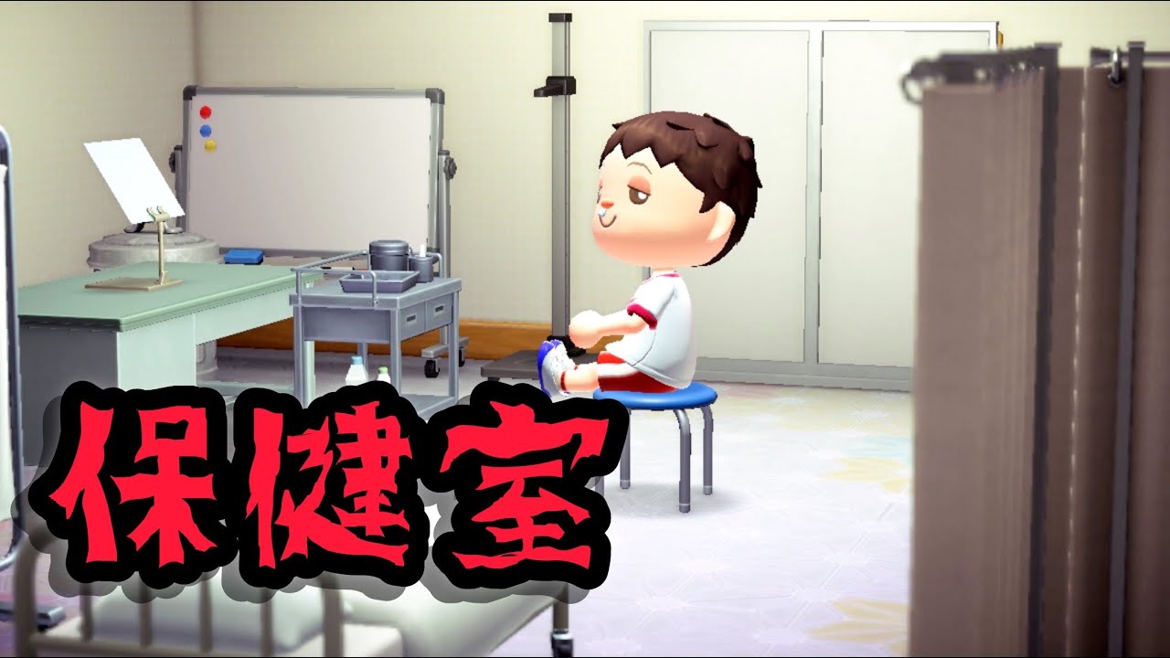 保健室のベッドで休んでいる人が苦しそう「あつ森、意味が分かると怖い話、ホラー」