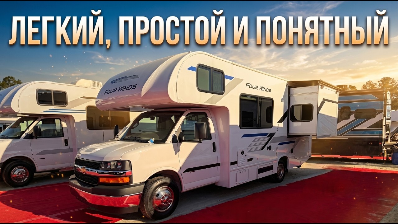 Самый продаваемый в США. На 6 спальных мест. АвтодомThor Four Windz 22Z