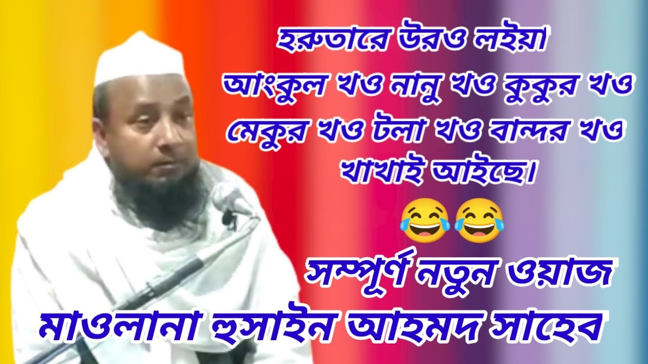 Maulana Hussain Ahmed Saheb//New Bangla Waz 2022//❤️Y.A Waz Media❤️
