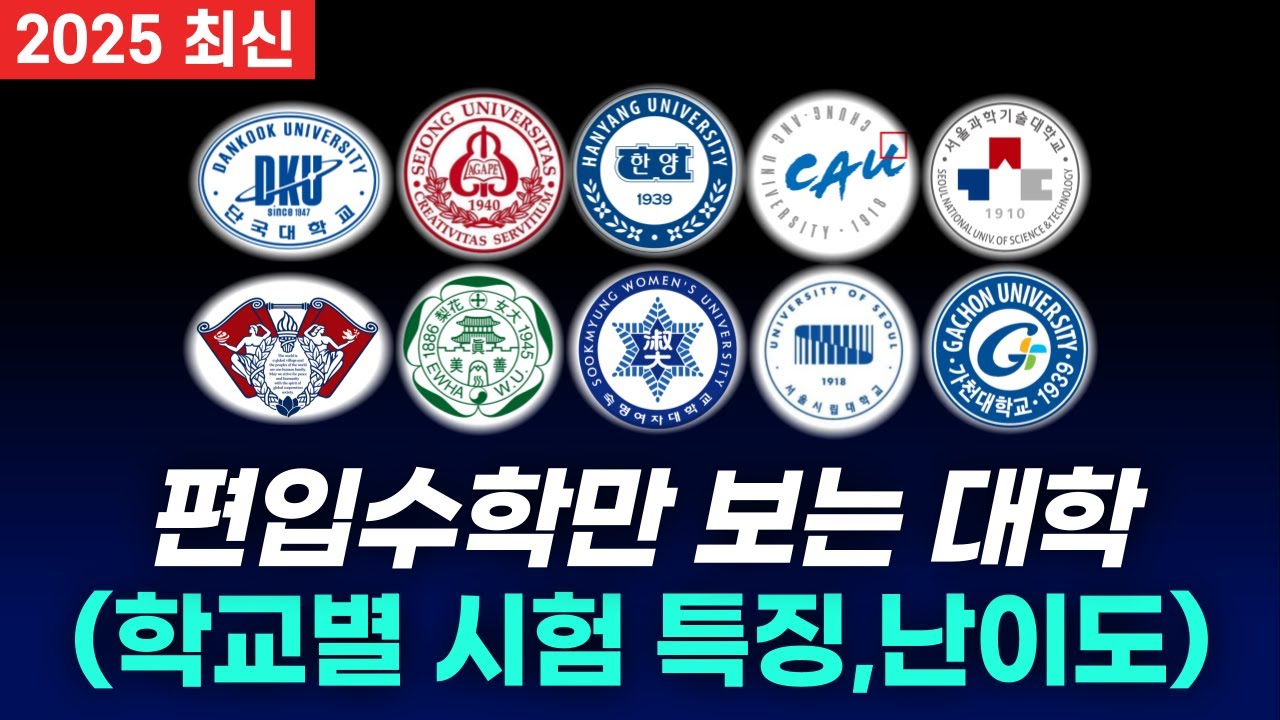 편입수학만 보는 대학 총정리(학교별 시험특징 l 난이도 l 꿀팁)