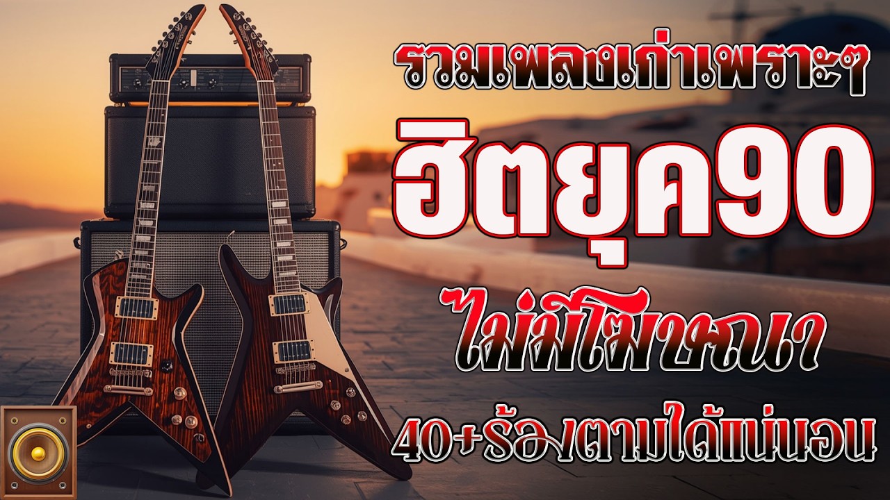 รวมเพลงฟังไม่มีเบื่อ ๆฮิตยุค90 เหตุผลโดนใจยุค90 คัดเพลงติดอันดับ 💗 รวมเพลงสตริงยุค90เพราะๆ