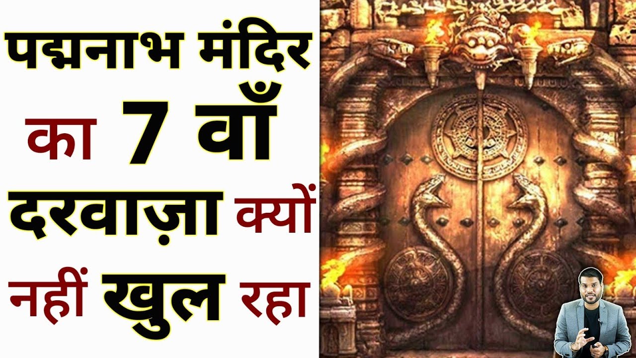 पद्मनाभ मंदिर का 7 वाँ दरवाज़ा क्यों नहीं खुल रहा ?😲 #shorts #Padmanabhaswamytemple by #arvindarora