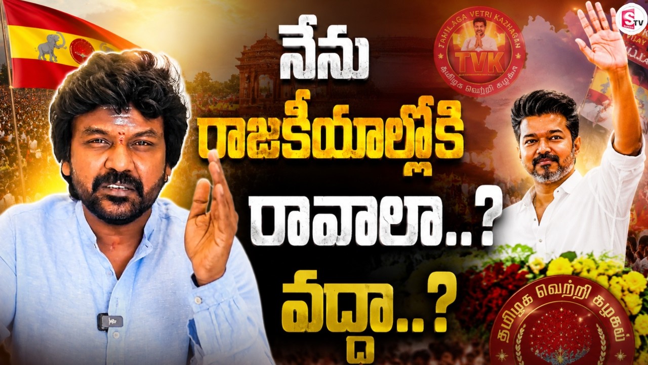 Raghava Lawrence Telugu Speech | Should I enter politics or not..? | TVK Vijay | SumanTV