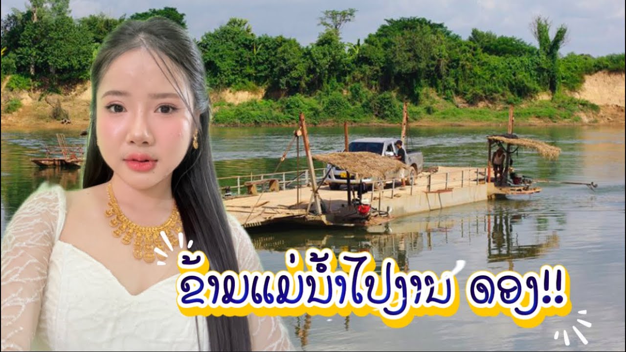 ￼ 🇱🇦งานดอง อีกฝังแม่น้ำ ของลาว #ลีนดา 