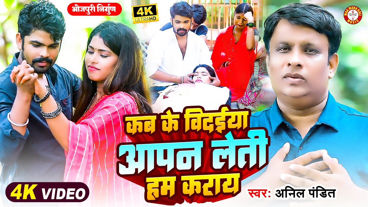 Bhojpuri Nirgun | कब के विदईया आपन लेती हम कराय | Anil Pandit