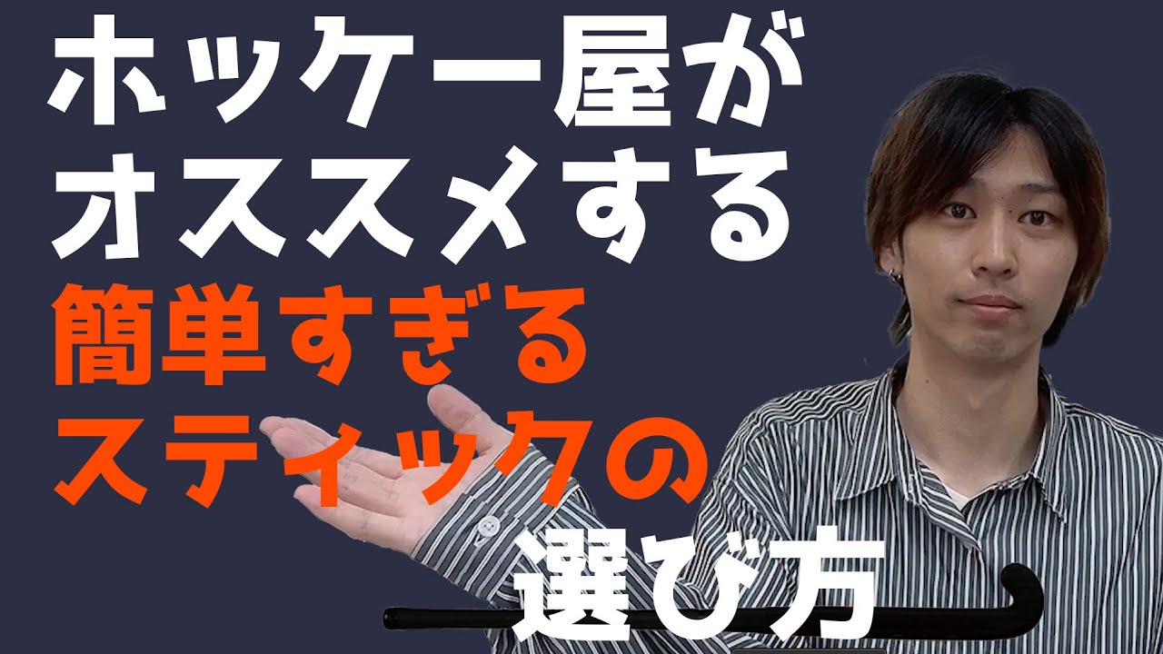 【ホッケー道場】＃1ホッケー店がオススメするスティック選びのコツ