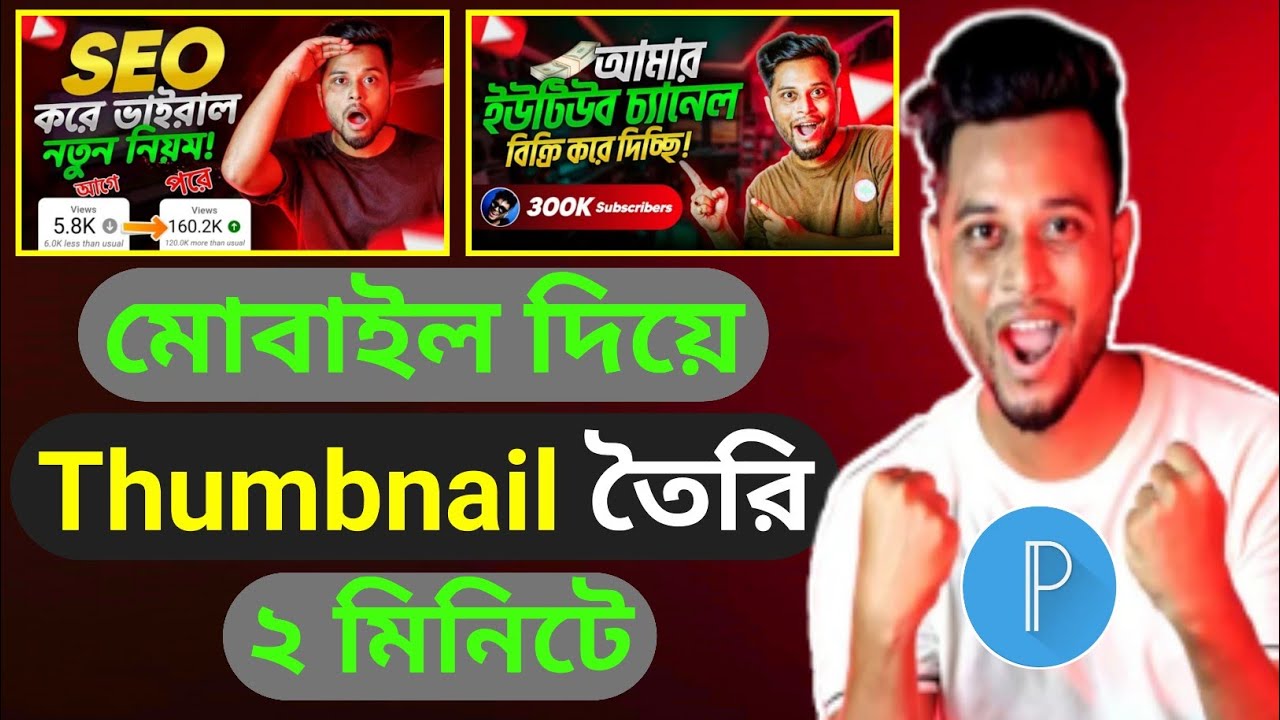 How to Make Thumbnail in Pixellab 2023 Bangla.মোবাইল দিয়ে থাম্বনেইল তৈরি করুন