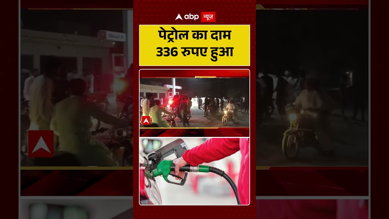 Petrol Price Hike: पेट्रोल का दाम 336 रुपए हुआ | Iran Israel War | Pakistan  #shorts #breakingnews