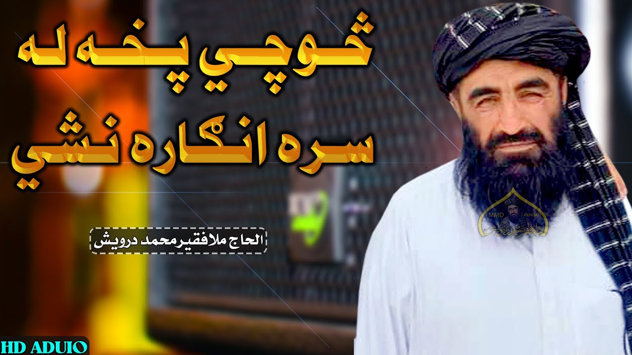 څوچي پاخه له سره انګاره نشي | الحاج ملافقیرمحمد درویش | غمجینه ترانه | پخواني ترانه |Faqeer Muhammad