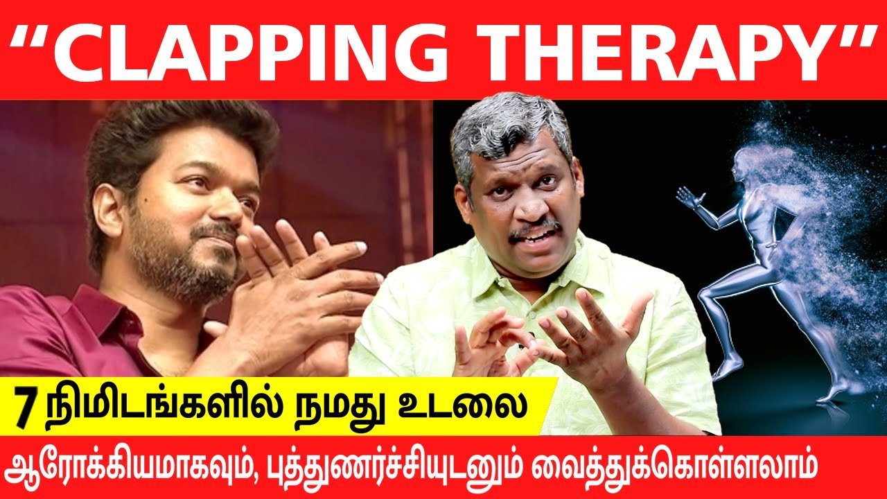 CLAPPING THERAPY | HEALTH BENEFITS | STRESS RELIEF | INCREASE MEMORY POWER | Healer Baskar | Tamil